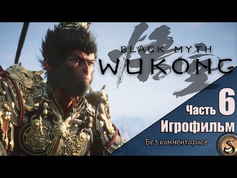 Видео: Black Myth: Wukong Игрофильм (Без комментариев)