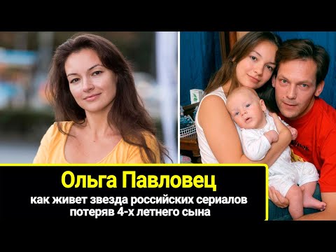 Видео: Как живет сейчас актриса Ольга Павловец, пережив потерю 4-летнего сына