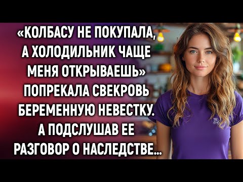 Видео: Свекровь попрекала беременную невестку. А подслушав ее разговор о наследстве…