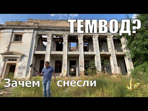 Видео: Почему снесли темвод? Забытый новый стапель