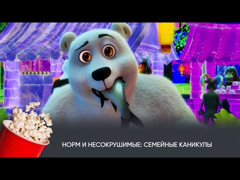Видео: Норм и Несокрушимые: Семейные каникулы (мультфильм) / Norm of the North: Family Vacation