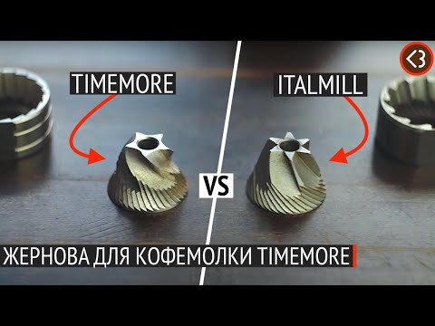 Видео: Жернова для кофемолки Timemore. Какие выбрать? / @coffeesaurus