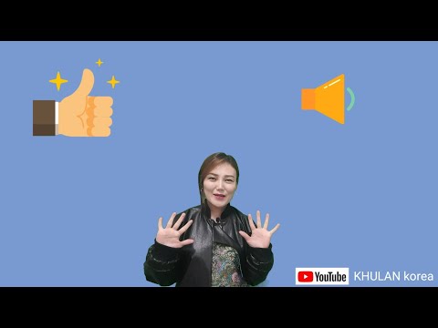 Видео: Өдөр тутамд хэрэглэгддэг үг хэллэг #3 | KHULAN korea