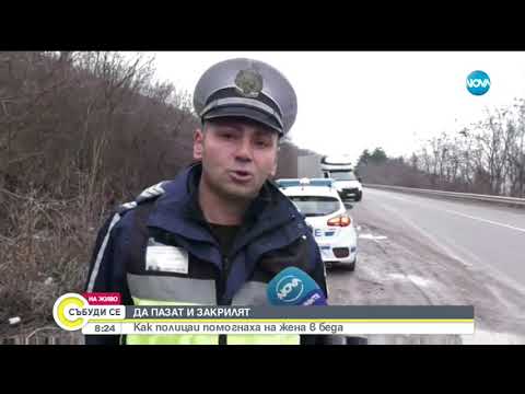 Видео: Как полицаи помогнаха на жена в беда - Събуди се (03.02.2019)