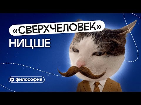 Видео: «Сверхчеловек» Ницше: полный разбор и критика идеи
