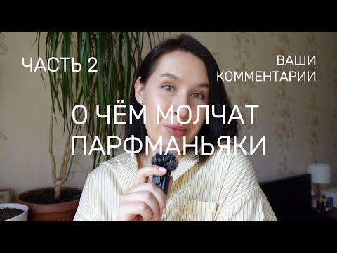 Видео: О чём молчат парфманьяки/парфувлечённые? ЧАСТЬ2 | Par ko klusē parfimērijas mīlētāji | Rīga, Latvija