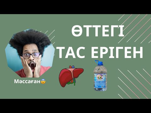 Видео: ӨТТЕ ТАС ҚАЛАЙ ҚҰТЫЛУ КЕРЕК? КӨКТӨБЕ АНА БҰЛАҚ ШИПАЛЫ СУЫ ЖАЙЛЫ