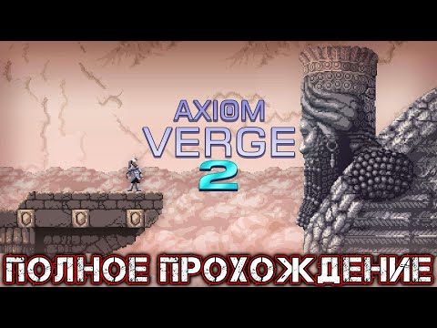 Видео: AXIOM VERGE 2 - Полное Прохождение