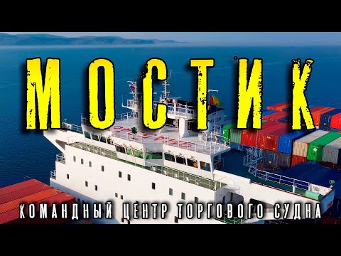 Видео: Мостик. Командный центр управления торгового судна. ("Морская жизнь, неморскими словами" ep.14)