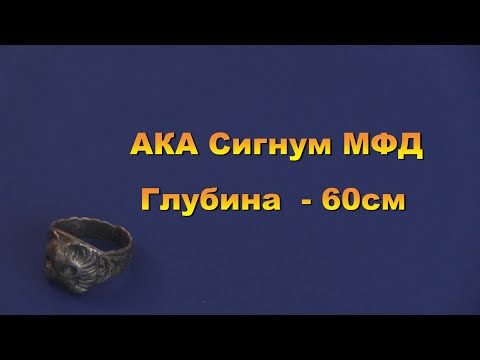 Видео: АКА Сигнум МФД.  Глубина -  60см.