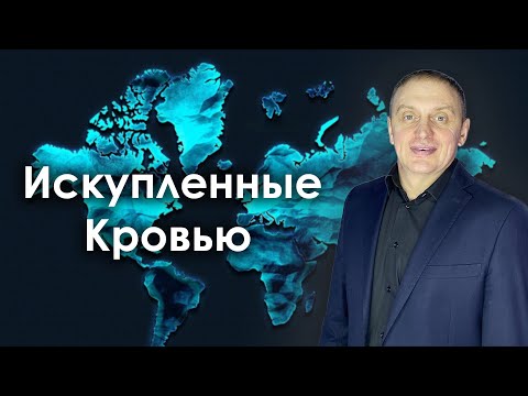 Видео: Искупленные Кровью | проповедует пастор Олег Анциферов | 07.09.2025