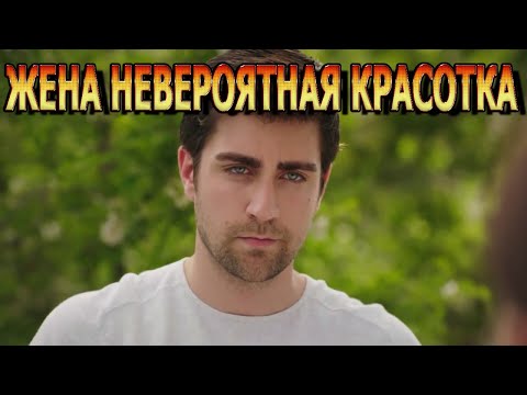 Видео: ШИКАРНАЯ ЛЕДИ! Вот как выглядите жена турецкого актера - Чаглар Эртугрул