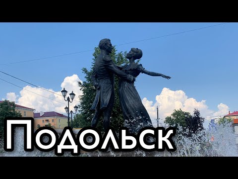 Видео: Подольск. Что посмотреть в городе за 1 день