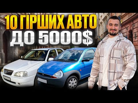 Видео: Топ 10 гірших авто від 3000 до 5000 доларів. НЕ КУПУВАТИ!