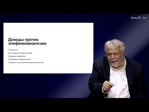 Видео: Васильев В.В. - Философия сознания. Новейшие тенденции - 8. Трудная проблема сознания