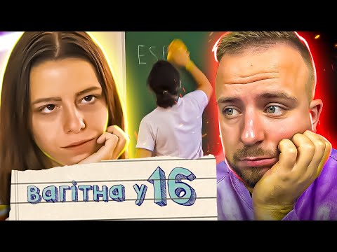 Видео: Вагітна в 16 ► Шкільний учитель та учениця: кохання чи стаття?