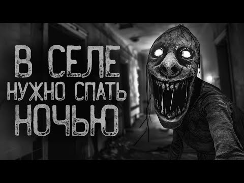 Видео: В СЕЛЕ "ПАРЕ" НОЧЬЮ (НЕ) НУЖНО СПАТЬ..  | Ужасы и Страшные истории на ночь. Мистика. Страшилки