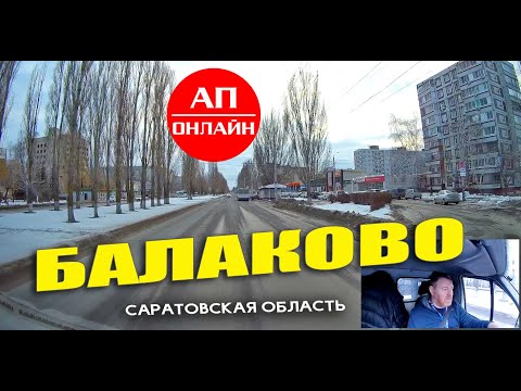 Видео: Балаково / проезд по городу / часть 2