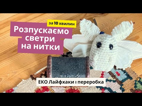 Видео: Як розпустити светр на нитки. Секрети швидкого розпускання светрів на нитки. Дика міль