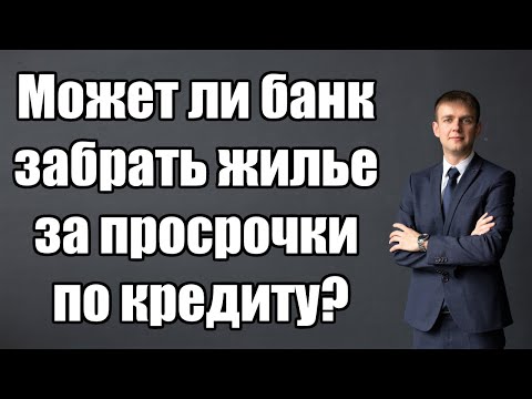 Видео: Может ли банк забрать жилье за просрочки по кредиту в 2025 году?