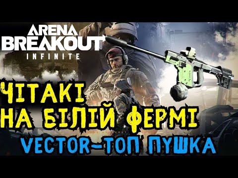 Видео: «Чітакі на Білій фермі» Vector - ТОП - пушка - Arena Breakout Infinite🔥🔥🔥