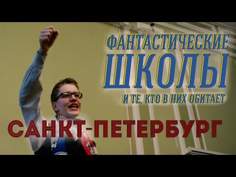 Видео: № 3. «Мы не собираемся заворачивать детей в вату». Фантастические школы