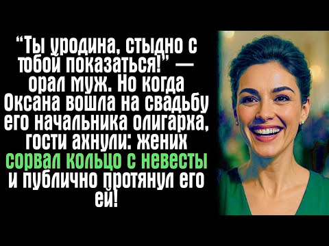 Видео: “Ты уродина, стыдно с тобой показаться!” — орал муж. Но когда Оксана вошла на свадьбу его...