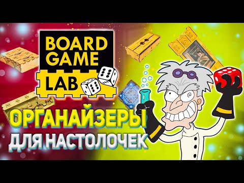 Видео: Обзор на органайзеры для настольных игр от BoardGameLab. Н.Обзор#11