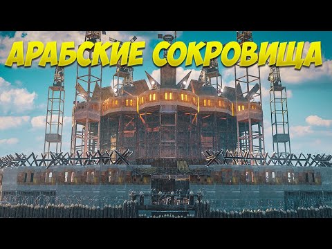 Видео: АРАБСКИЕ СОКРОВИЩА ! История ВЕЛИЧАЙШЕГО ОГРАБЛЕНИЯ в РАСТ/RUST (не кликбейт)