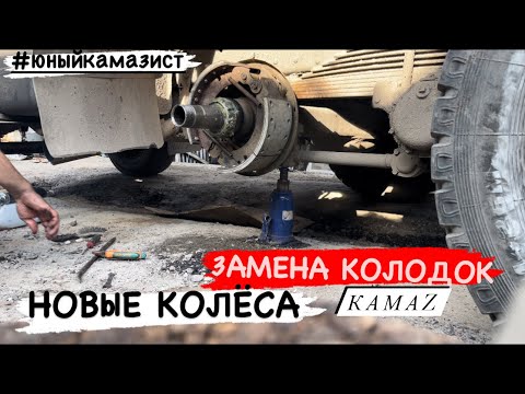 Видео: ЗАМЕНА КОЛОДОК КАМАЗ 55111. КАК РАЗОБРАТЬ/СОБРАТЬ КОЛЕСО КАМАЗ/ЗИЛ/МАЗ. ТЕХНИКА СССР. Юный Камазист