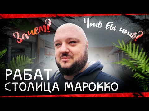 Видео: Всё плохо... Рабат. Столица Марокко. Зачем? Чтобы что?