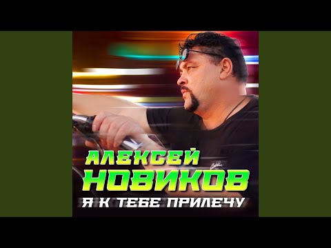 Видео: Я к тебе прилечу