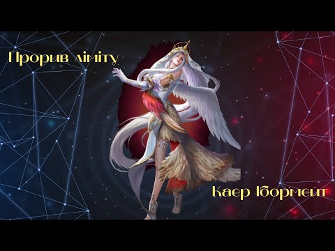 Видео: Mythwars&puzzles. Прорив ліміту для Каер Ібормейт 