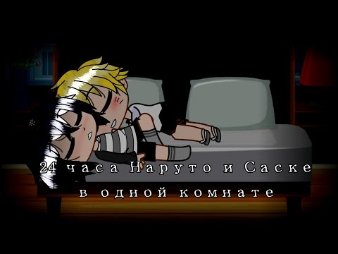 Видео: |•24 часа Наруто и Саске в одной комнате•|    {Яой?СасуНару?}.     Gacha Club.Ч.О