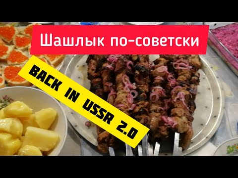 Видео: Легендарный шашлык из СССР. По рецепту наших родителей