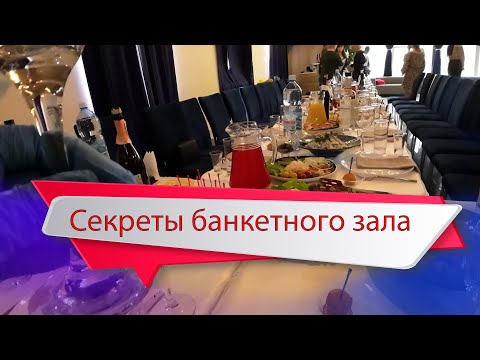 Видео: Секреты устройства банкетного зала: за кулисами свадьбы в эксклюзивном видеоблоге