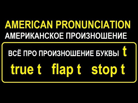 Видео: Всё про произношение буквы t (звуки true t, flap t и stop t); разные способы произношения буквы t