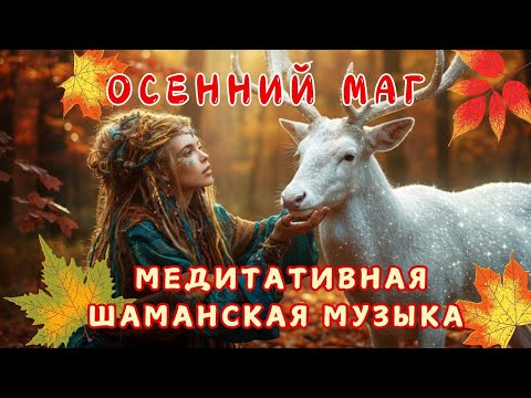 Видео: Осенний маг 🍁Медитативная Шаманская Музыка 🍁
