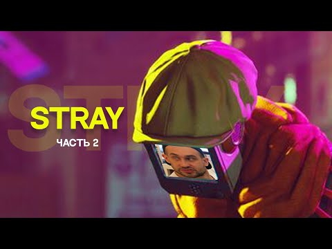 Видео: SNAILKICK: Прохождение "STRAY" (Часть 2)