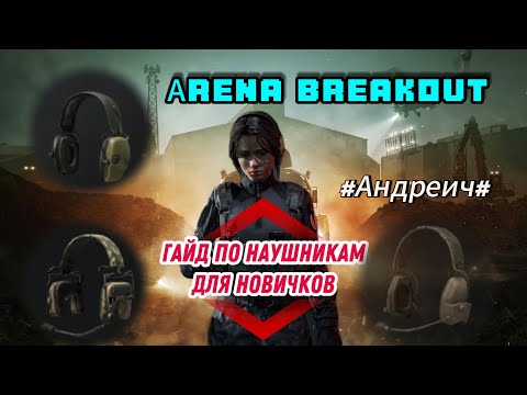 Видео: ГАЙД по НАУШНИКАМ для новичков | АРЕНА БРЕЙКАУТ #arenabreakoutgameplay #arenabreakout #gaming