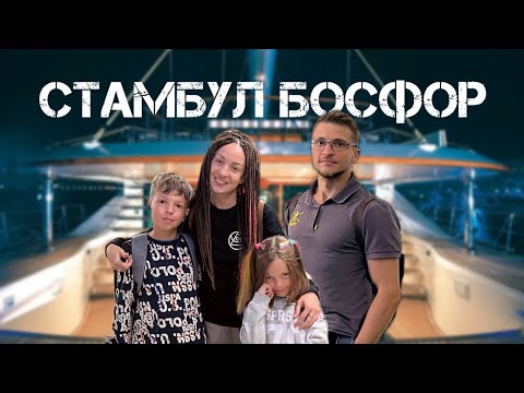 Видео: Стамбул! На яхте по Босфору, гарем Хюрем Султан во дворце Топкапы, маленькая Айя София.