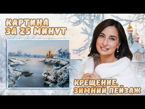 Видео: Картина за 25 минут! Крещение. Зимний пейзаж с храмом