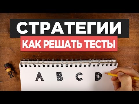 Видео: Как Решать Тест – 5 Правил и 1 Секретное Оружие