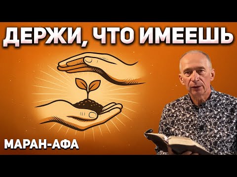 Видео: Держи, Что Имеешь / Воскресная Проповедь