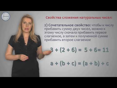 Видео: Математика 5 класс. Сложение натуральных чисел
