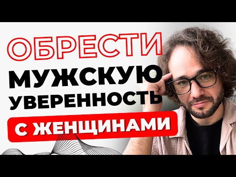 Видео: Мужская УВЕРЕННОСТЬ с женщинами ? Как ПЕРЕСТАТЬ бояться БЛИЗОСТИ?
