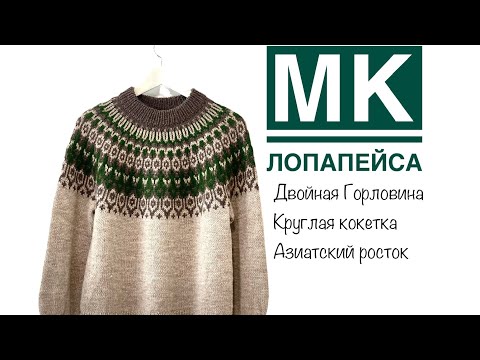 Видео: МК / Как связать лопапейсу