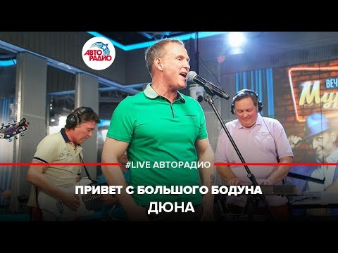 Видео: Дюна - Привет с Большого Бодуна (LIVE @ Авторадио)