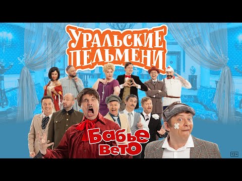 Видео: Бабье вето – Уральские Пельмени