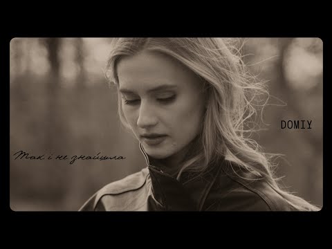 Видео: Domiy - Так і не знайшла